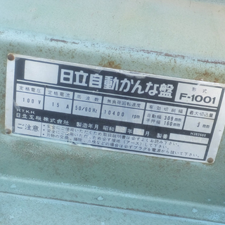 その他 [K1106G引] 日立工機 自動 309mm 手押し160mm 自動かんな盤 F 