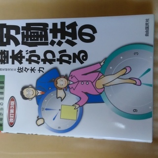 労働法の基本がわかる本