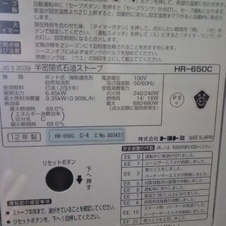 トヨトミ 半密閉式 煙突式石油ストーブ HR-650C 12年製
