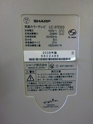 ★2008年製★SHARP AQUOS LC-37DS3 37V型デジタルハイビジョン液晶テレビ