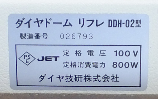 E1015A] ダイヤ技研 ダイヤドーム リフレ DDH-02型 遠赤外線サウナ