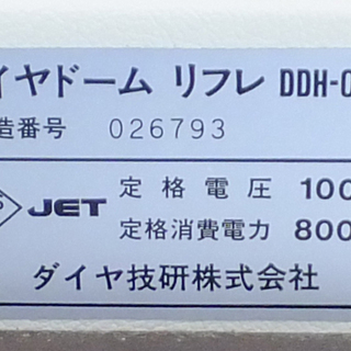 E1015A] ダイヤ技研 ダイヤドーム リフレ DDH-02型 遠赤外線サウナ ...