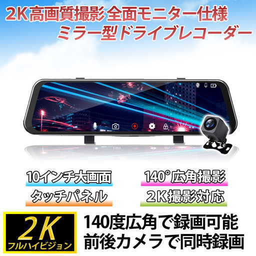 2K 高画質 ミラー型 ドライブレコーダー 前後 録画 ドラレコ フルHD 1080P 140°