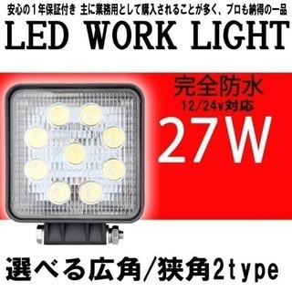 単品 9連 LED ワークライト 27W 広角 角型 汎用 作業...