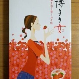 【差し上げます】名菓 博多の女 あまおう苺ミルク味 1名様