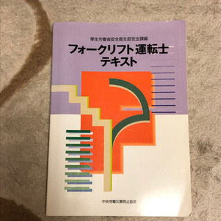 フォークリフト運転士テキスト