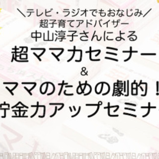 11月15日、宗像で初開催！中山淳子さんの超ママ力セミナー＆貯金...