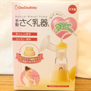 ChuChuBaby 手動さく乳器