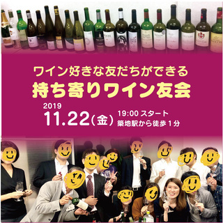 【現在:男性16名/女性11名】11/22(金) 持ち寄りワイン...