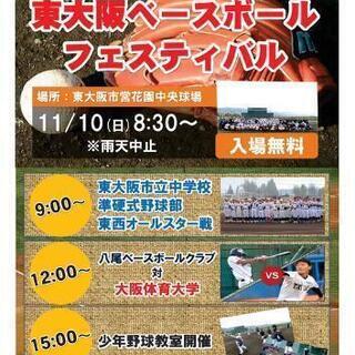 11/10 東大阪ベースボールフェスティバル
