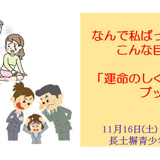 なんで私ばっかりこんな目に?～「運命のしくみ」をブッダに学ぶ-v...