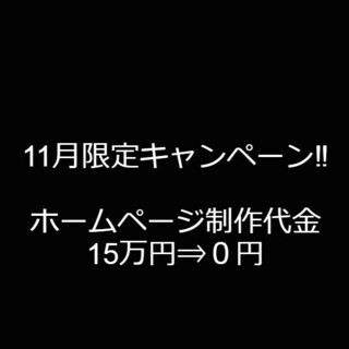 【11月15日終了】【残り4件】BtoCビジネスの方向け。集客に...