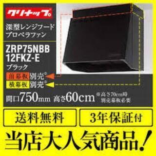 新品未使用(๑•̀ㅂ•́)و✧【ZRP60NBB12FKZ-E】 《KJK》 クリナップ 深型レンジフード(プロペラファン) 間口60cm 高さ60ｃｍ ブラック 換気扇・照明付 ωδ2