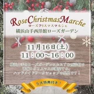 ローズクリスマスワークショップ 体験会