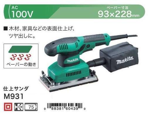 DIY マキタ 仕上サンダ M931 新品！
