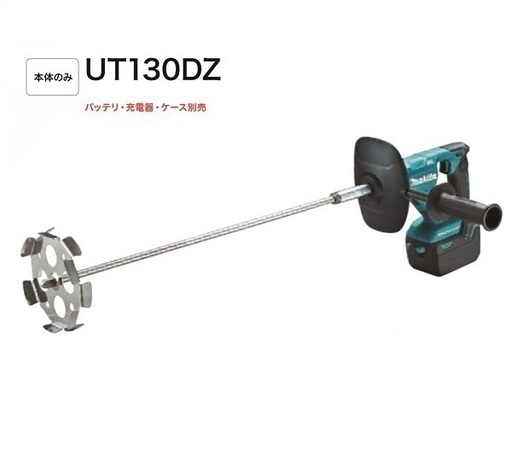 新品 マキタ UT130DZ 18V充電式カクハン機 本体のみ バッテリ・充電器別売 新品 ミキサ－