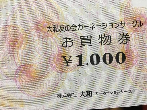 大和商品券