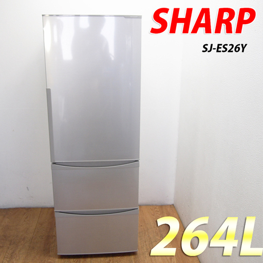 少し大きめ3ドア冷蔵庫 SHARP 264L JL07 0