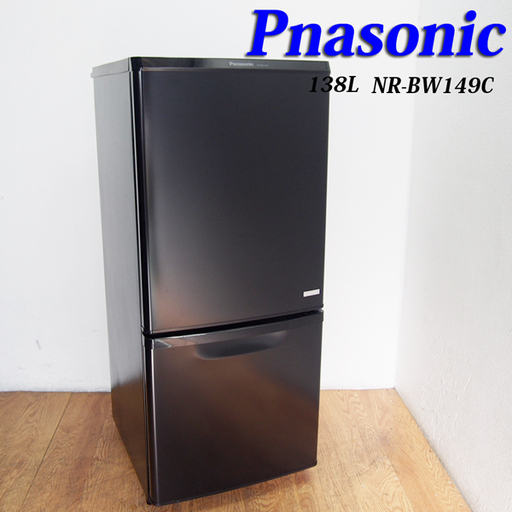 Panasonic 2017年製 艶なしブラック 138L 冷蔵庫 JL13