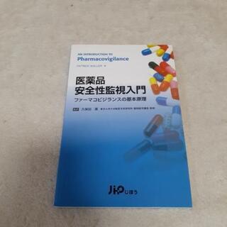 医薬品安全性監視入門 ファーマコビジランスの基本原理