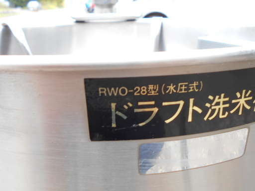スギコ　RWO-28型　ドラフト洗米機　『中古良品』【リサイクルショップサルフ】 スギコ RWO-28型 ドラフト洗米機 『中古良品』【リサイクルショップ