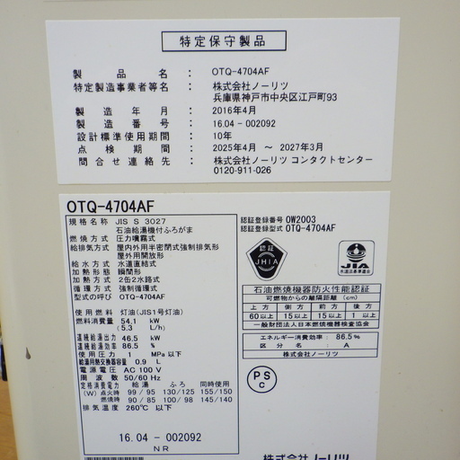 ノーリツ/NORITZ 2016年製 給湯機 OTQ-4704AF　/SL2