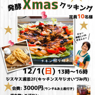 おもてなしXmas🎄発酵ランチクッキング  の画像