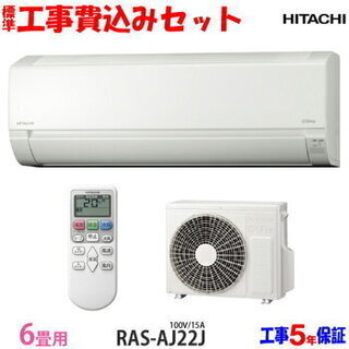 在庫処分【工事費 込セット】日立 6畳用 エアコン RAS-AJ22J 21年 ...
