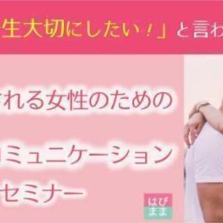 宮城11/8◆女神コミュニケーションセミナー〜彼から「一生大切に...