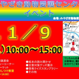 11/9(土) みやざき動物愛護センターでイベントあります♪ 