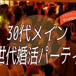 ❤❤❤30代メインの同世代婚活パーティー❤❤❤　12月28日（土...