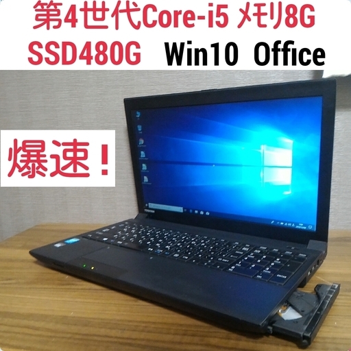 第4世代Core-i5 ﾒﾓﾘ8G SSD480G Office搭載! 爆速Windows10ノートPC  2