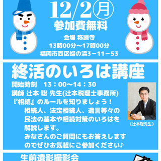 12/2参加費無料♪冬の終活マルシェ＠姪浜♪