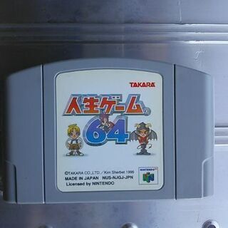 タカラ・ニンテンドウ64カセット人生ゲーム64ジャンク品