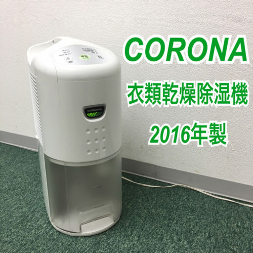 配達無料地域あり＊コロナ 衣類乾燥除湿機 2016年製＊