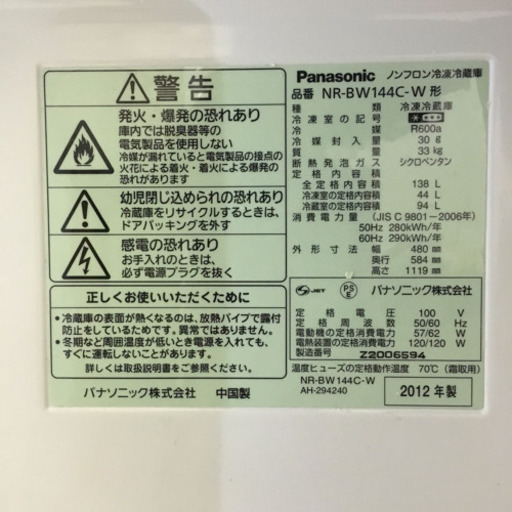 Panasonic 冷蔵庫 2012年製 138リットルサイズ