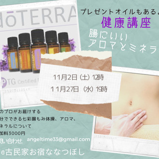 健康講座　腸にいいアロマオイルとミネラル