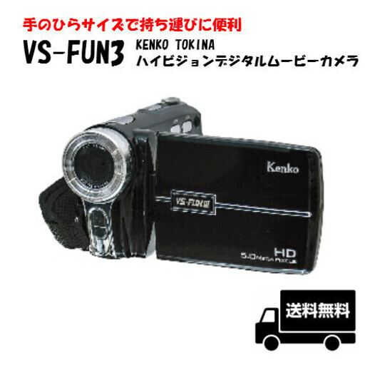 ケンコートキナー KENKO TOKINA ハイビジョンデジタルムービーカメラ VS-FUN3