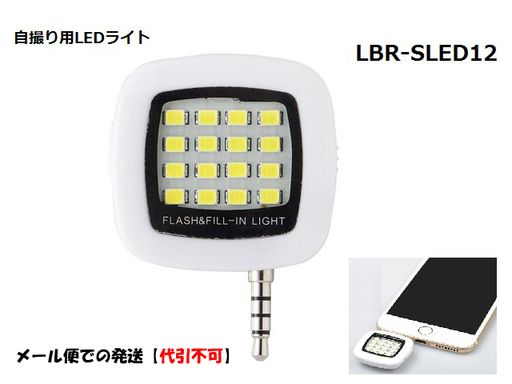 自撮り用 12灯LEDライト スマートフォン LBR-SLED12