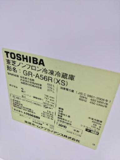 1108-08 2010年製 東芝 556L 冷蔵庫 500L超 福岡 糸島 唐津