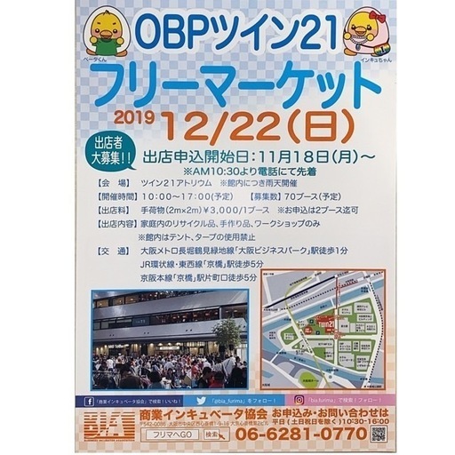 19年12月22日 日 Obpツイン21フリーマーケット開催情報 商業インキュベータ 大阪ビジネスパークのフリーマーケットのイベント参加者募集 無料掲載の掲示板 ジモティー