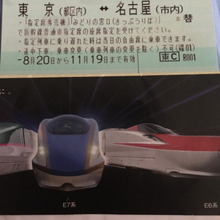 新幹線指定席回数券 東京←→名古屋 1枚