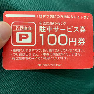 名鉄協商　パーキングチケット　2200円分