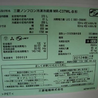 19N0107 B 札幌発 引取歓迎 MITSUBISHI/三菱 MR-C37WL ノンフロン冷凍 