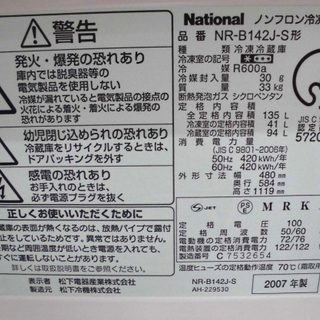 ナショナル冷凍冷蔵庫 NR-B142J-S形135ℓ2007年製 冷蔵庫135ℓ 幅：約