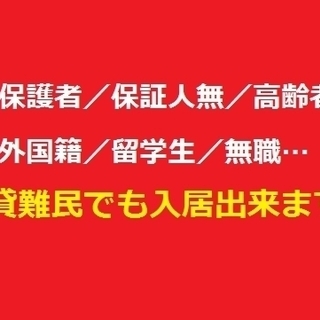 ※賃貸難民者必見※◆『審査が通らない』を解決◆