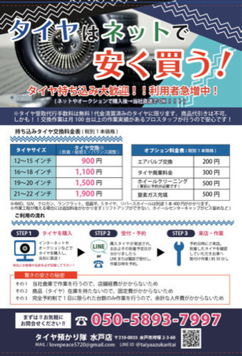 激安 持ち込みタイヤ交換専門店 タイヤ預かり隊 水戸 偕楽園のその他の無料広告 無料掲載の掲示板 ジモティー