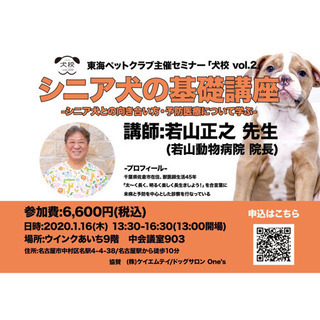 犬校vol.2  シニア犬、予防医療セミナー