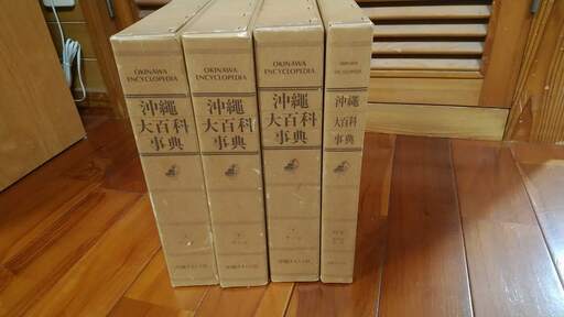 沖縄大百科事典