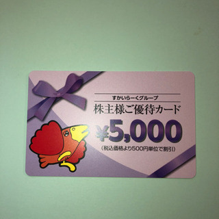 すかいらーくグループ　株主優待カード5,000円  有効期限20...